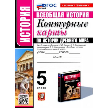 История, книга Всеобщая история.История Древнего мира. 5 класс. Контурные карты к учебнику А.А. Вигасина и др. ФГОС заказать