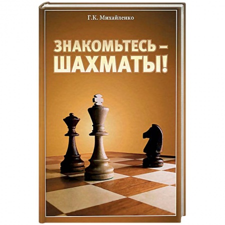 Шахматы. Шашки, книга Знакомьтесь - шахматы! заказать