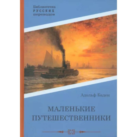 Зарубежная приключенческая литература, книга Маленькие путешественники заказать