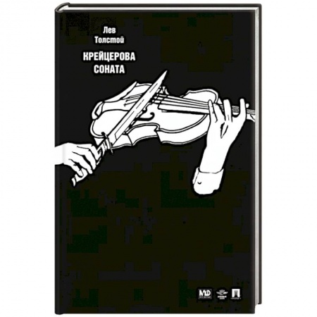 Русская классика, книга Крейцерова соната заказать