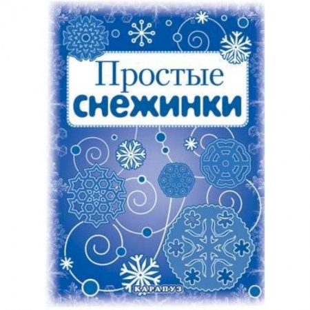 Книги, книга Простые снежинки. Вырезаем из бумаги заказать