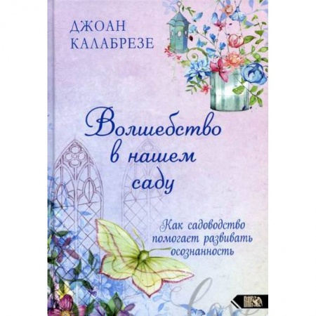 Эзотерические учения, книга Волшебство в нашем саду заказать