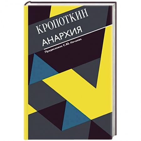Внешняя политика, книга Анархия. С современными комментариями заказать