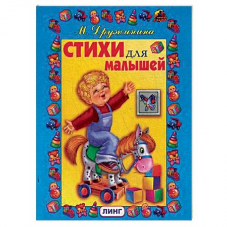 Стихи и загадки для малышей, книга Стихи для малышей заказать