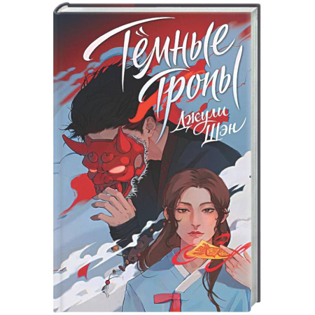 Русское фэнтези, книга Темные тропы (Инён #1) заказать