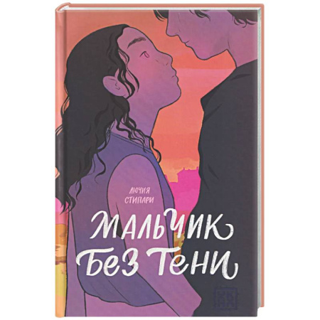 Зарубежное фэнтези, книга Мальчик без тени заказать