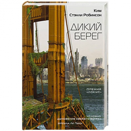 Боевая фантастика, книга Дикий берег заказать