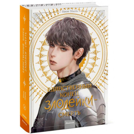 Зарубежное фэнтези, книга Единственный конец злодейки – смерть. Том 4 заказать