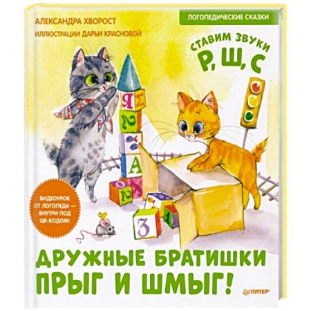 Сказки отечественных писателей, книга Дружные братишки Прыг и Шмыг! Логопедические сказки заказать