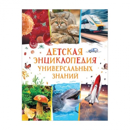 Все обо всем. Универсальные энциклопедии, книга Детская энциклопедия универсальных знаний заказать