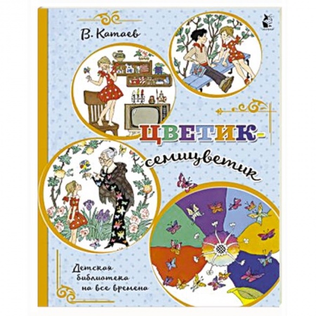 Сказки отечественных писателей, книга Цветик-семицветик заказать