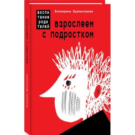 Подростковая психология, книга Взрослеем с подростком. Воспитание родителей заказать