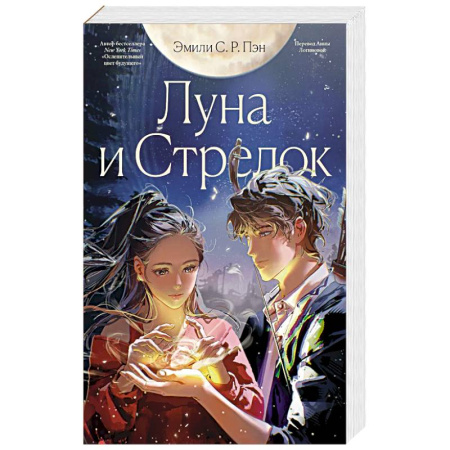Зарубежная современная проза, книга Луна и Стрелок заказать