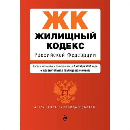 Нормативные правовые акты, книга Жилищный кодекс Российской Федерации. Текст с изменениями и дополнениями на 1 октября 2021 года заказать