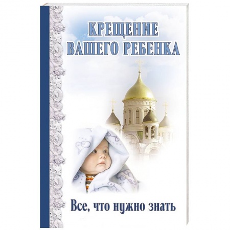 Книги, книга Крещение вашего ребенка. Все, что нужно знать заказать