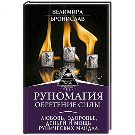Камни, амулеты, талисманы, обереги, книга Руномагия. Обретение силы. Любовь, здоровье, деньги и мощь рунических мандал заказать