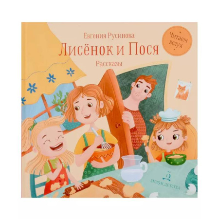 Приключения. Детективы, книга Лисенок и Пося заказать