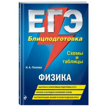 Физика. Астрономия, книга ЕГЭ. Физика. Блицподготовка (схемы и таблицы) заказать