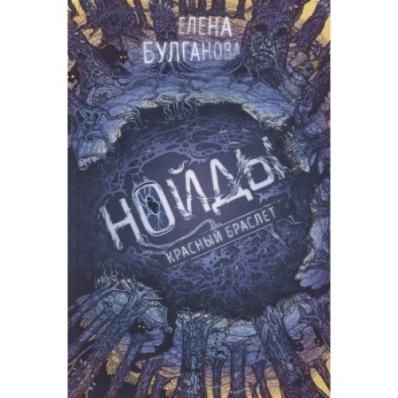 Детская фантастика, фэнтези, книга Нойды. 3. Красный браслет заказать