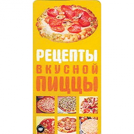 Книги, книга Рецепты вкусной пиццы заказать