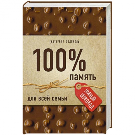 Практическая психология, книга 100% память для всей семьи заказать