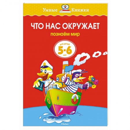 Книги, книга Что нас окружает.Познаем мир (5-6 лет) заказать