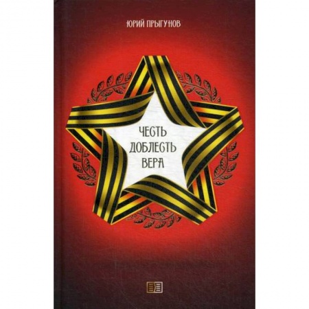 Русская поэзия, книга Честь. Доблесть. Вера заказать