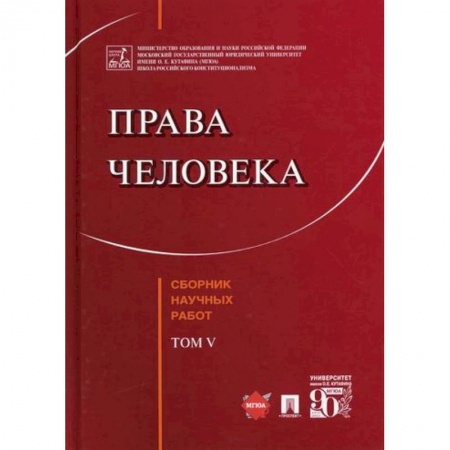 Конституционное (государственное) право, книга Права человека заказать