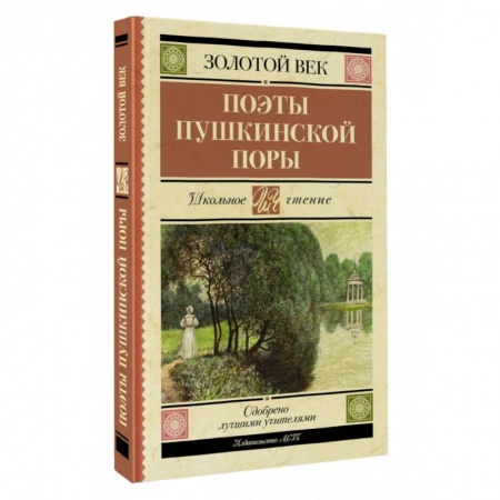 Русская поэзия для детей, книга Поэты Пушкинской поры заказать
