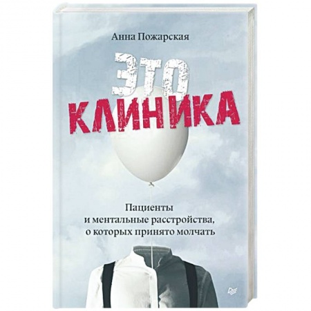 Психология, книга Это клиника. Пациенты и ментальные расстройства, о которых принято молчать заказать