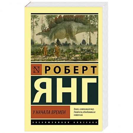 Зарубежная классика, книга У начала времен заказать