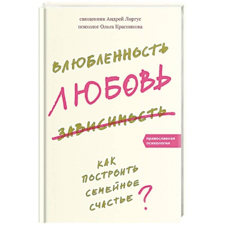 Книги, книга Влюбленность, любовь, зависимость. Как построить семейное счастье? заказать