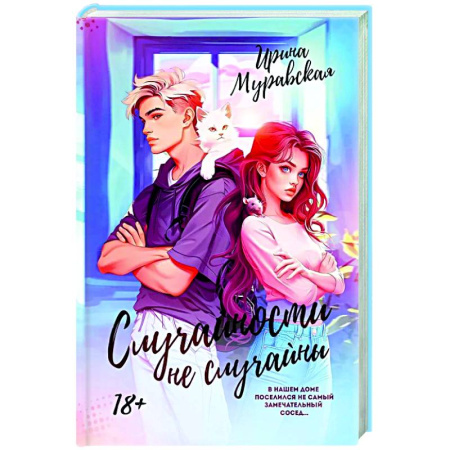 Отечественный любовный роман, книга Случайности не случайны заказать