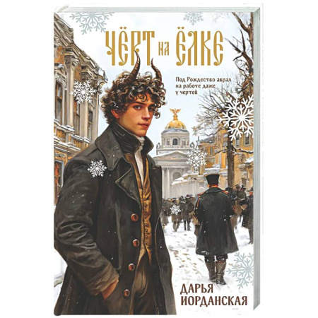 Русское фэнтези, книга Чёрт на ёлке и другие истории заказать