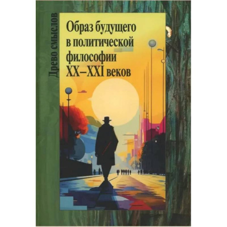 Социальная философия, книга Образ будущего в политической философии XX – ХXI веков. Коллективная монография заказать