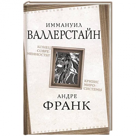 Политика, книга Конец современности? Кризис миросистемы заказать