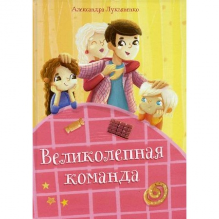 Современная художественная проза, книга Великолепная команда заказать