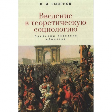 Социология, книга Введение в теоретическую социологию. Проблемы познания общества заказать