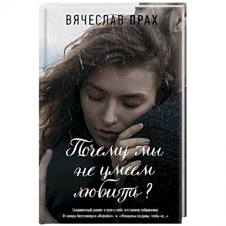 Отечественный любовный роман, книга Почему мы не умеем любить? заказать