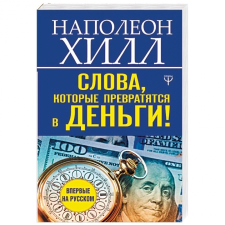 Практическая психология, книга Слова, которые превратятся в деньги! заказать