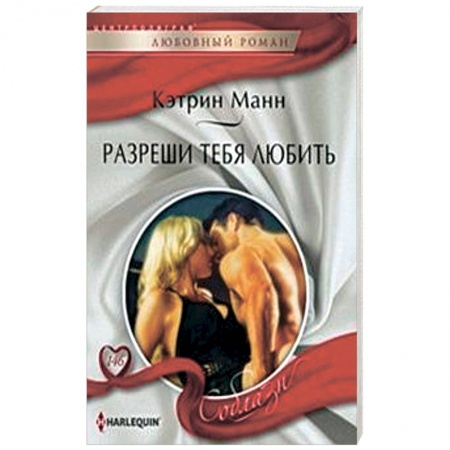 Книги, книга Разреши тебя любить заказать