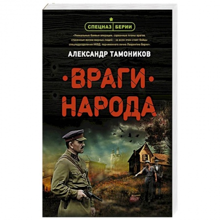 Исторический детектив, книга Враги народа заказать