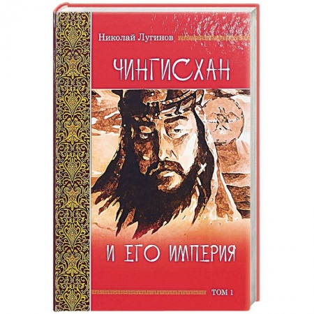 Общие работы по всемирной истории, книга Чингисхан и его империя. Том 1 заказать