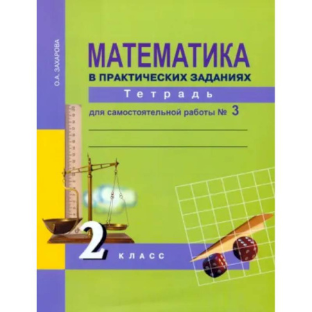Математика. Алгебра. Геометрия, книга Математика в практических заданиях. 2 класс. Тетрадь для самостоятельной работы № 3. ФГОС заказать