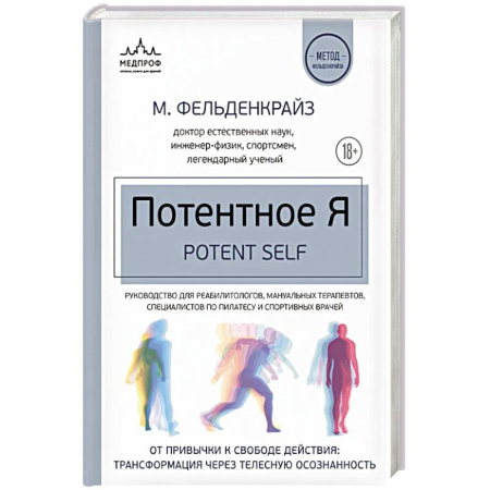 Психоанализ, книга Потентное Я. От привычки к свободе действия: трансформация через телесную осознанность заказать