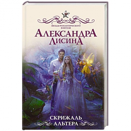 Русское фэнтези, книга Скрижаль альтера заказать