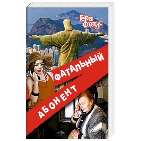 Книги, книга Фатальный абонент заказать