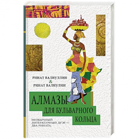 Русская современная проза, книга Алмазы для Бульварного кольца заказать