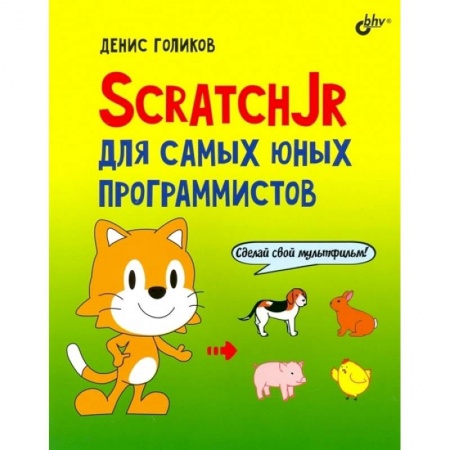Познавательная литература, книга ScratchJr для самых юных программистов заказать