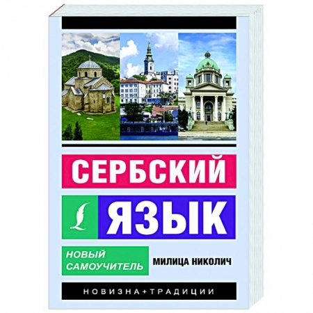 Учебники, самоучители, пособия, книга Сербский язык. Новый самоучитель заказать